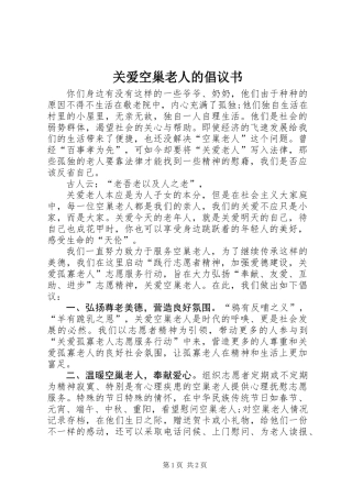 关爱空巢老人的倡议书