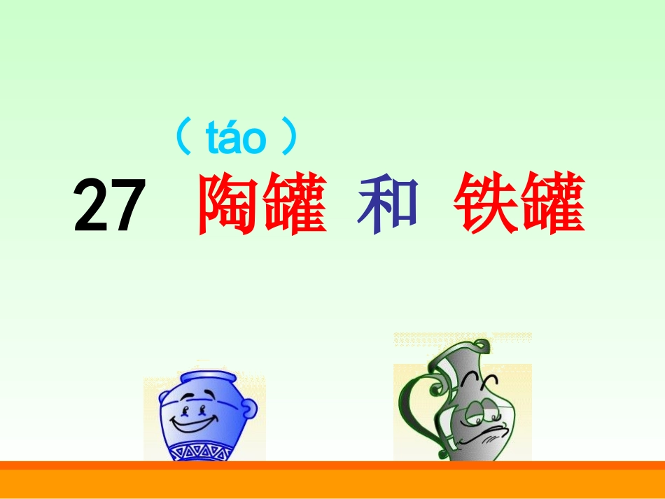 陶罐和铁罐 (4)_第1页