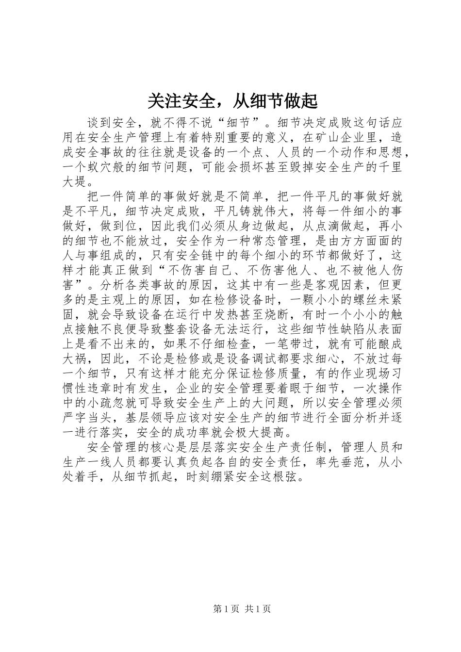关注安全，从细节做起_第1页