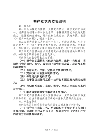共产党党内监督细则