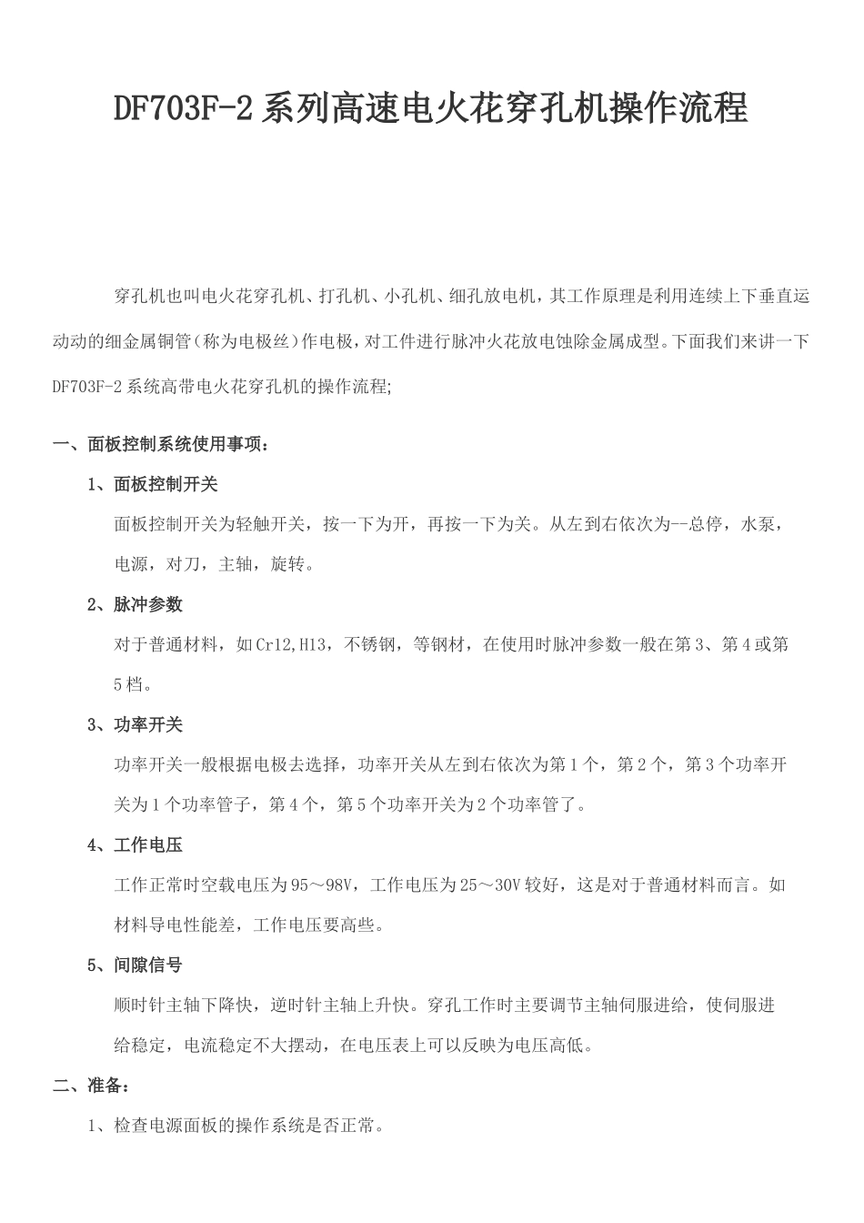 高速电火花穿孔机操作流程_第1页