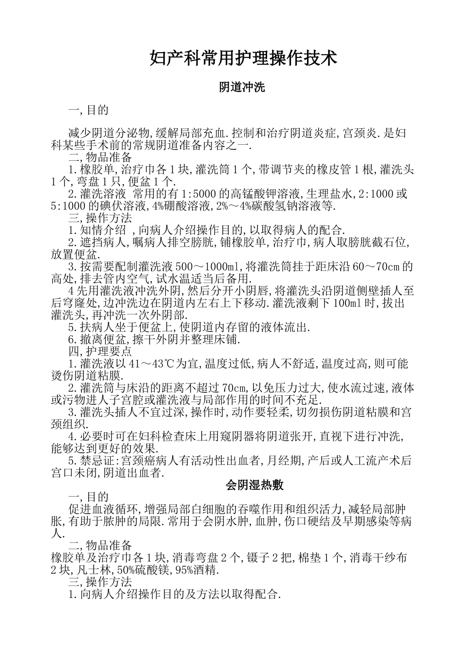 妇产科常用护理操作技术_第1页