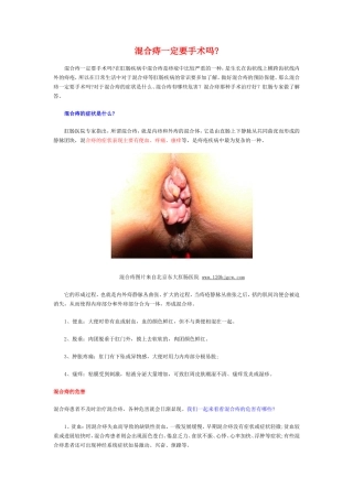混合痔一定要手术吗