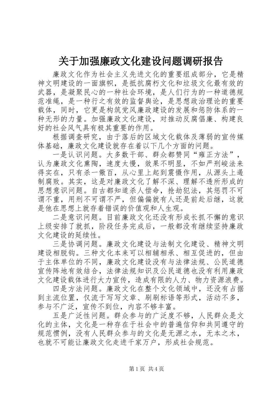 关于加强廉政文化建设问题调研报告_第1页