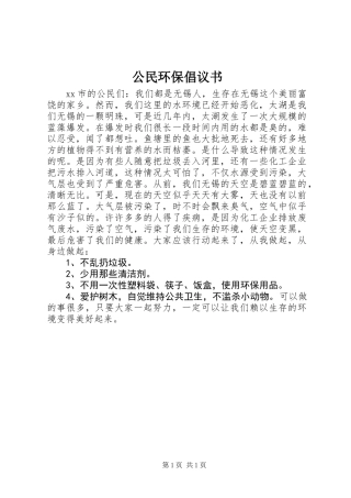 公民环保倡议书