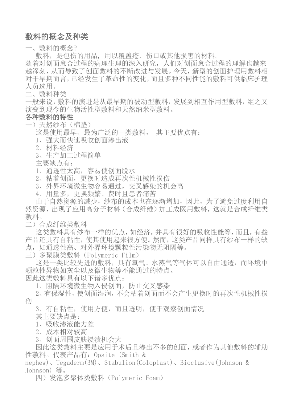 敷料的概念及种类_第1页