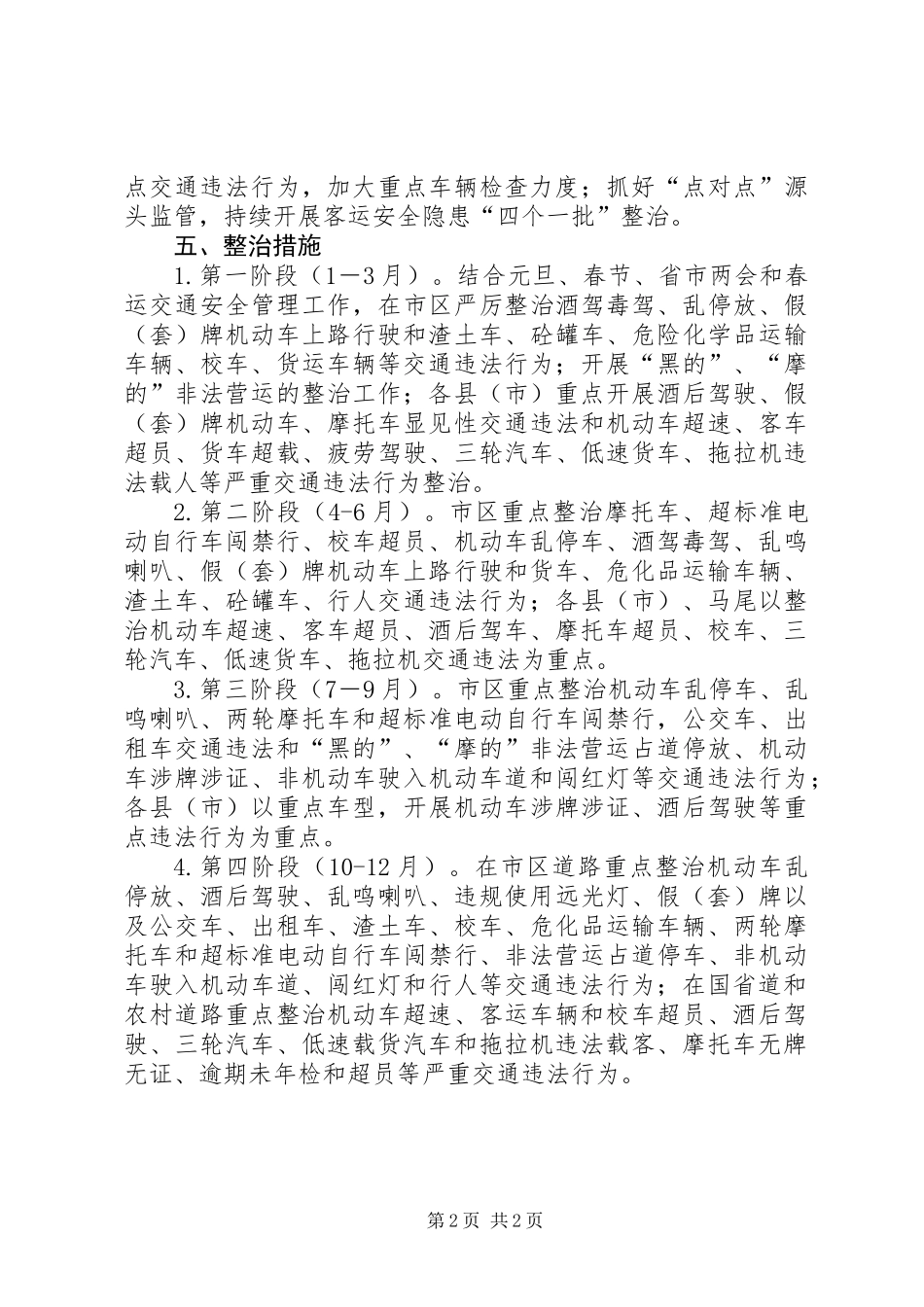 交通安全专项整治工作方案_第2页