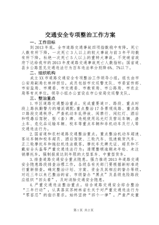 交通安全专项整治工作方案