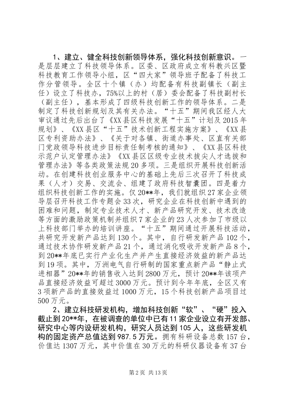 关于科技创新能力基础条件的调研报告_第2页