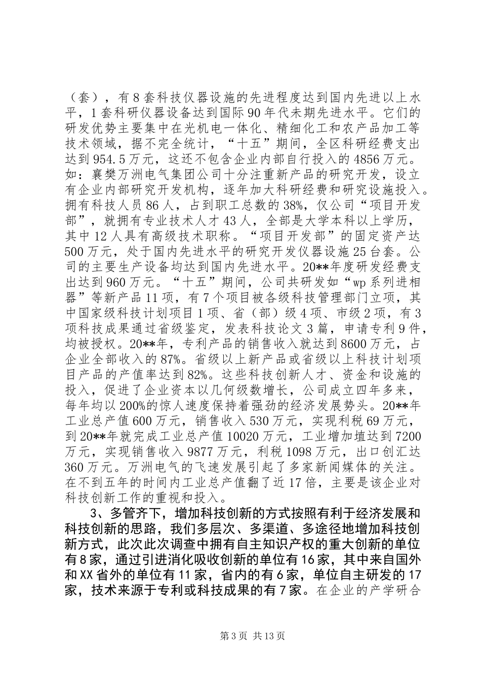 关于科技创新能力基础条件的调研报告_第3页
