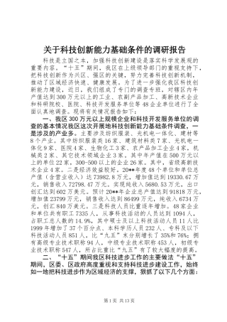 关于科技创新能力基础条件的调研报告