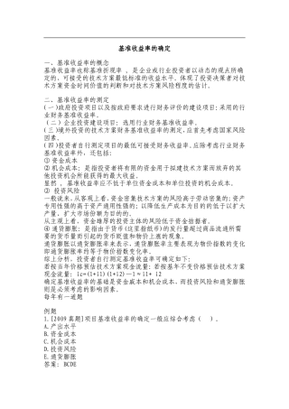 基准收益率的确定