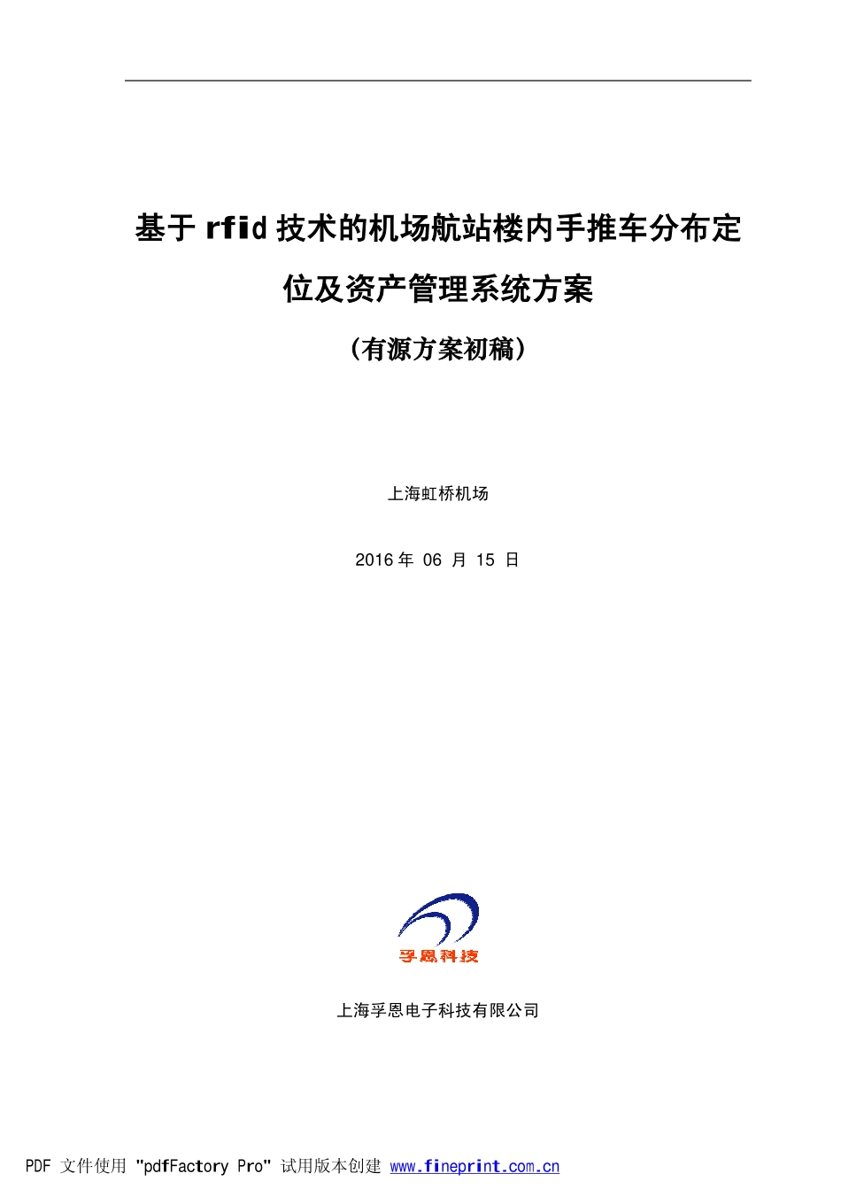 虹桥机场手推车定位项目有源方案_第1页