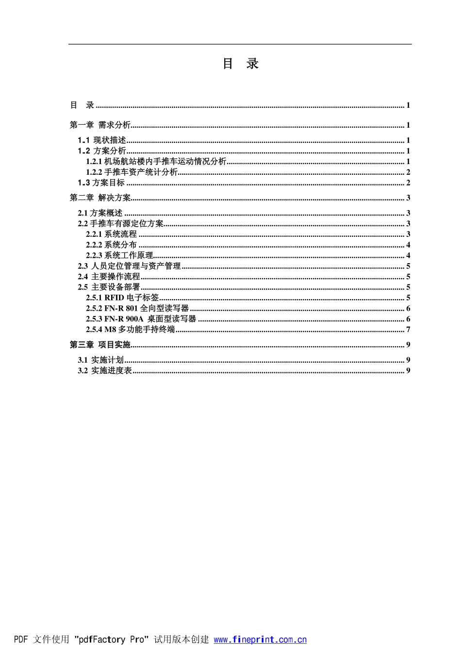 虹桥机场手推车定位项目有源方案_第2页