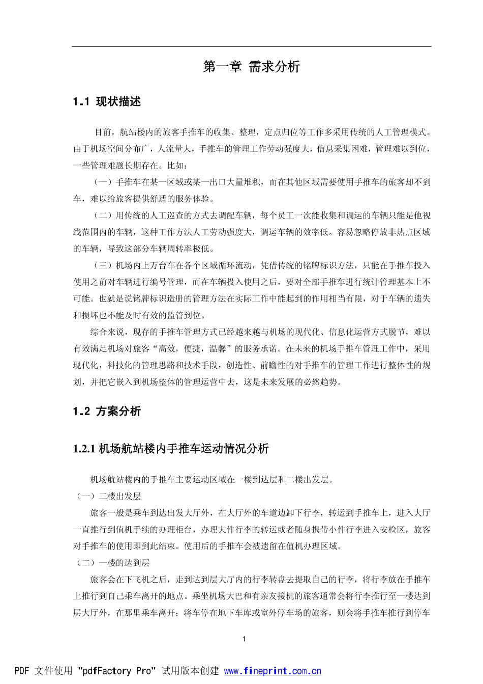 虹桥机场手推车定位项目有源方案_第3页