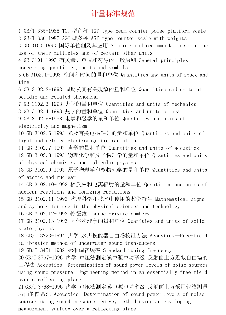 计量标准规范_第1页