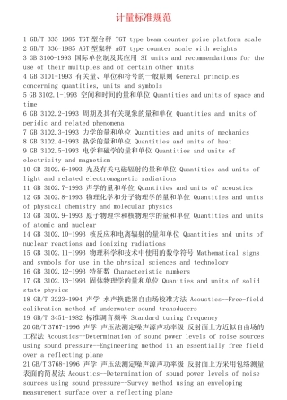 计量标准规范