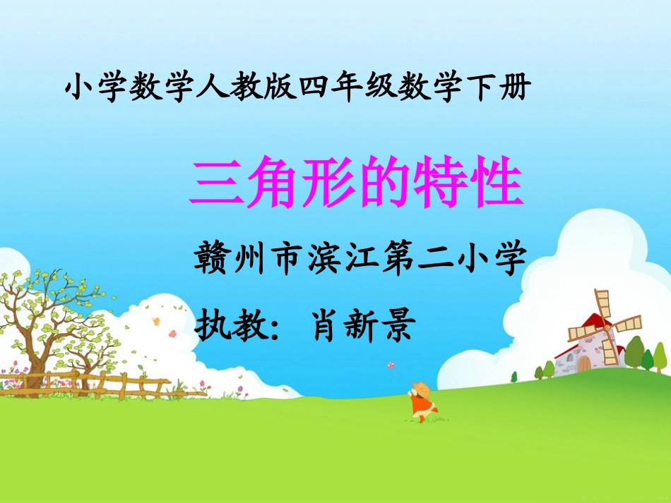 三角形的特性（肖新景）_第1页