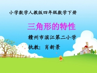 三角形的特性（肖新景）