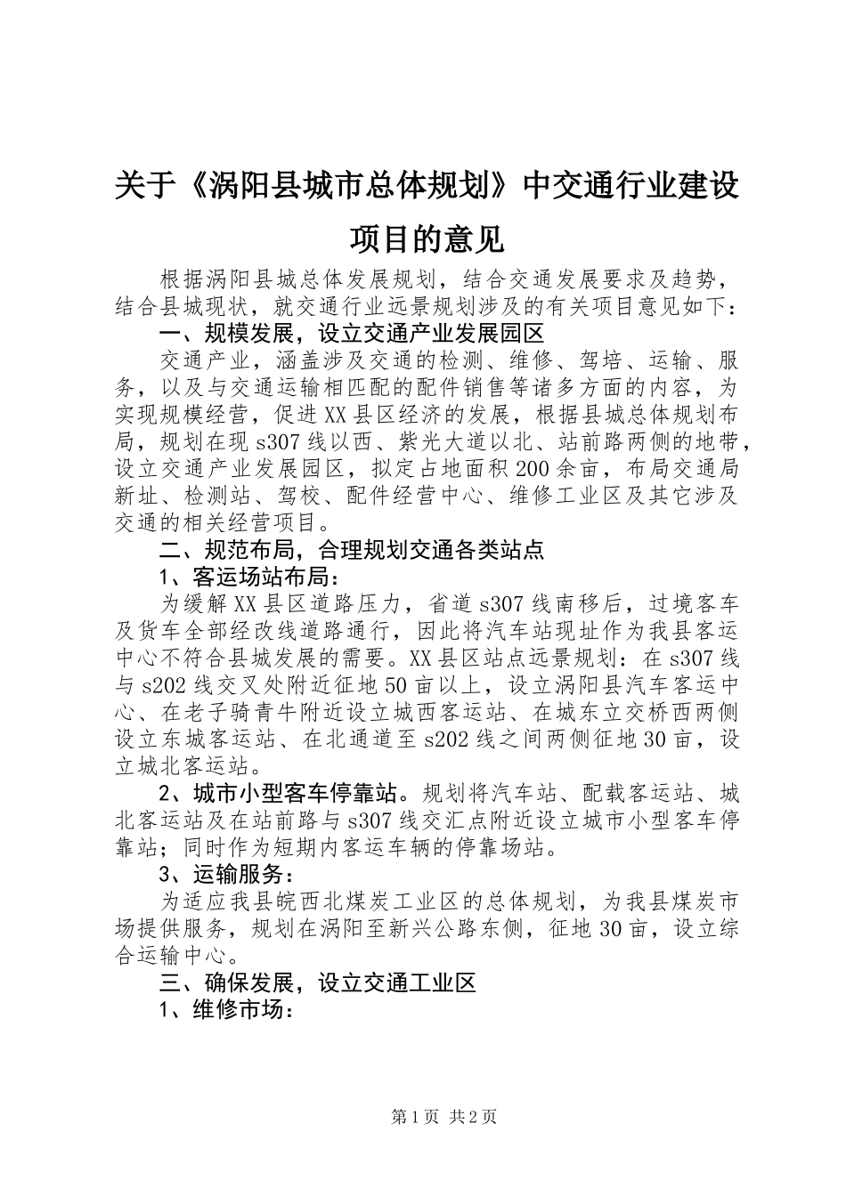 关于《涡阳县城市总体规划》中交通行业建设项目的意见_第1页