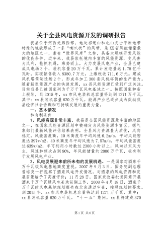 关于全县风电资源开发的调研报告