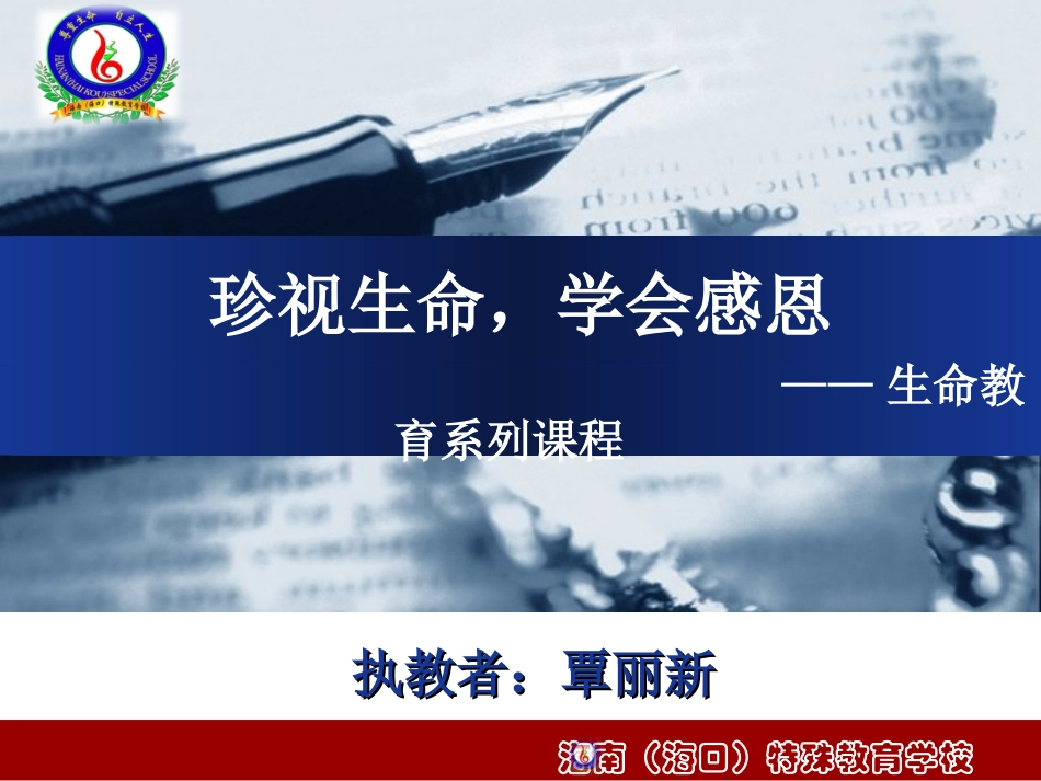 珍视生命学会感恩_第1页