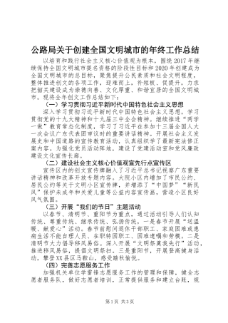 公路局关于创建全国文明城市的年终工作总结