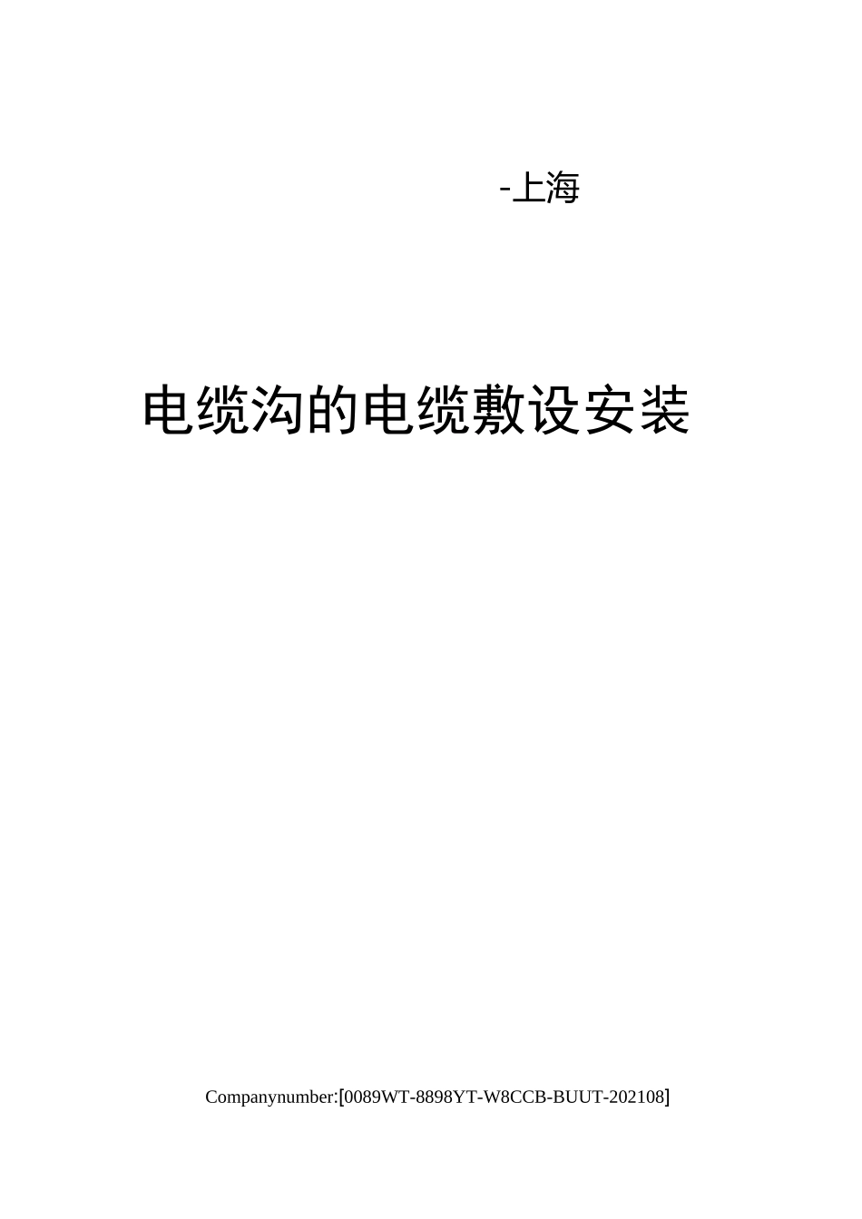 电缆沟的电缆敷设安装_第1页