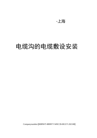 电缆沟的电缆敷设安装