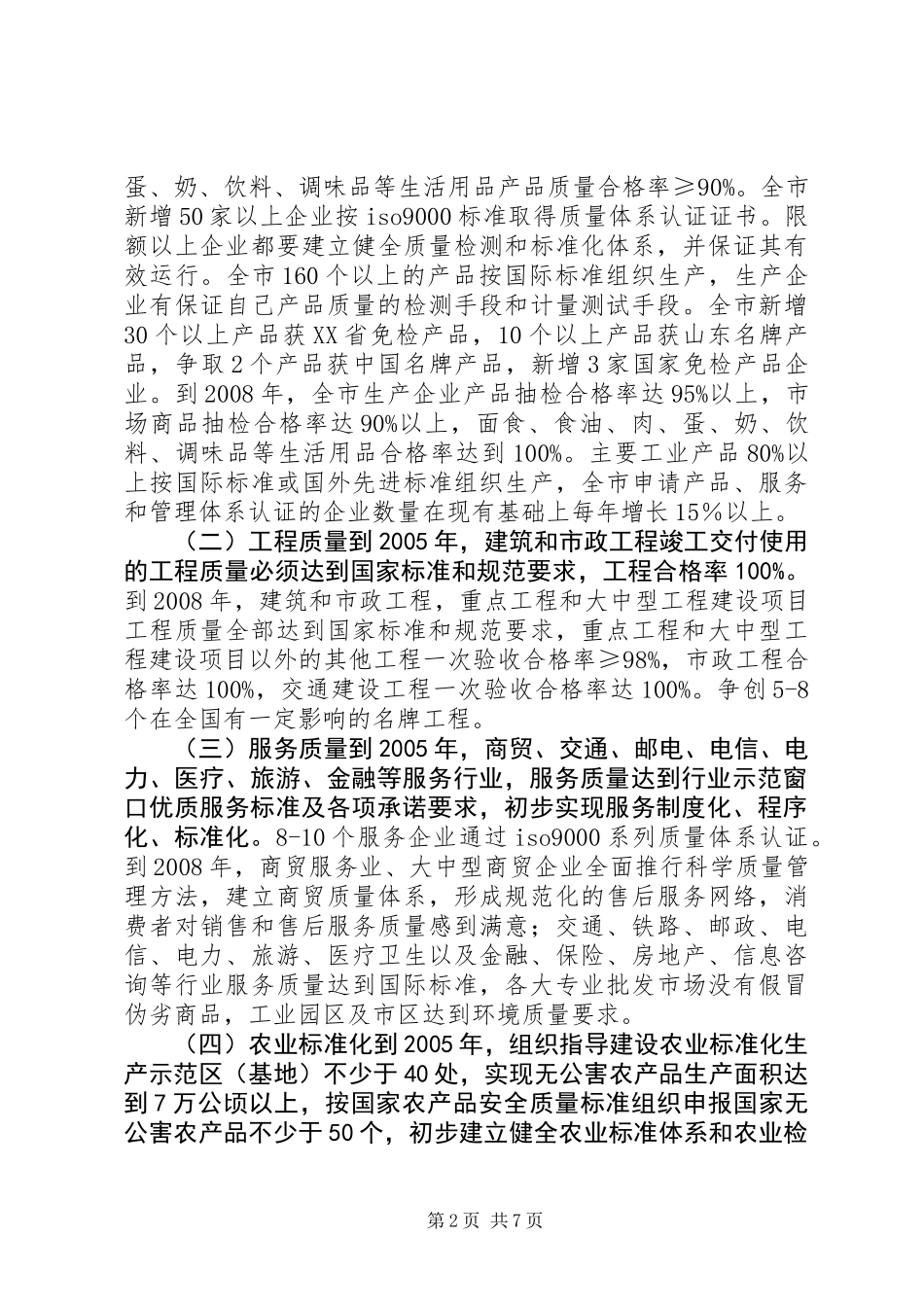 关于大力实施质量兴市和名牌带动战略的意见_第2页