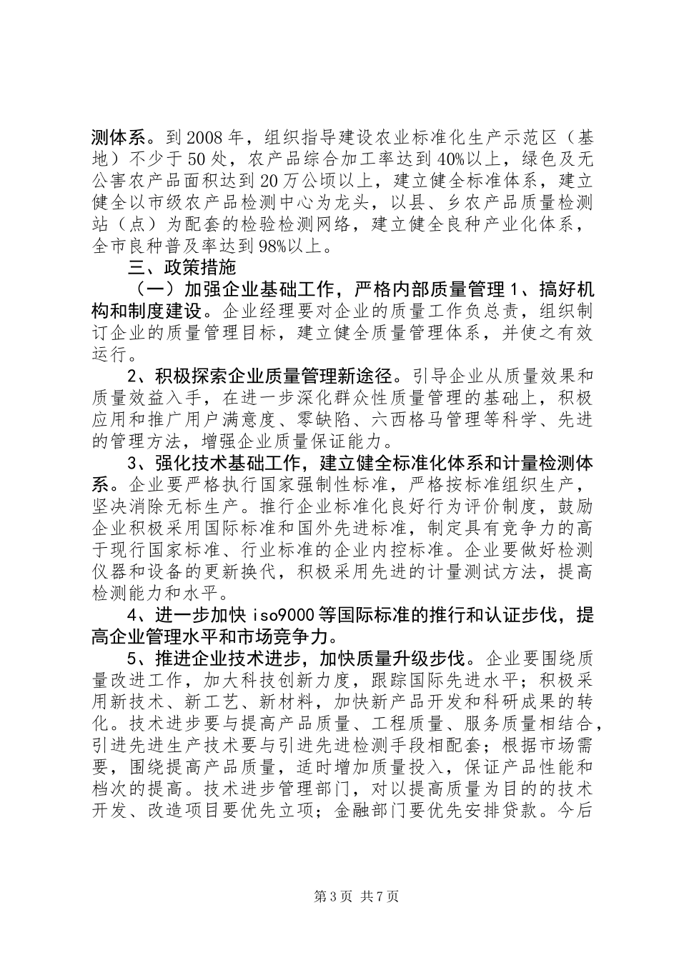 关于大力实施质量兴市和名牌带动战略的意见_第3页