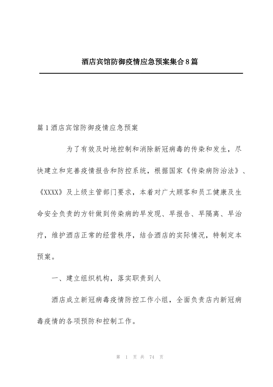 酒店宾馆防御疫情应急预案集合8篇_第1页