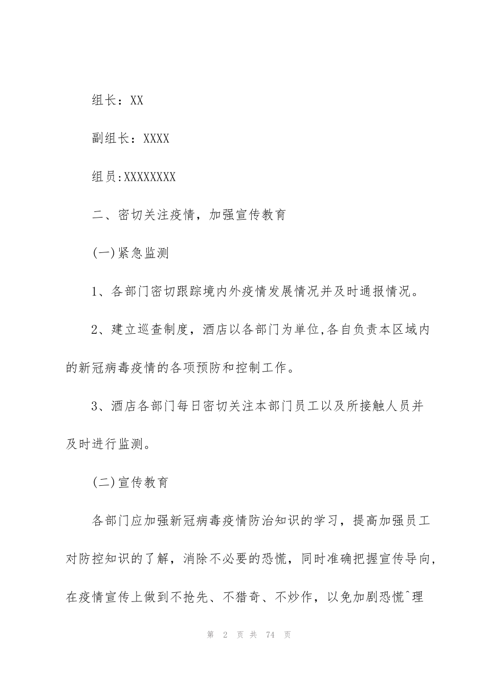 酒店宾馆防御疫情应急预案集合8篇_第2页