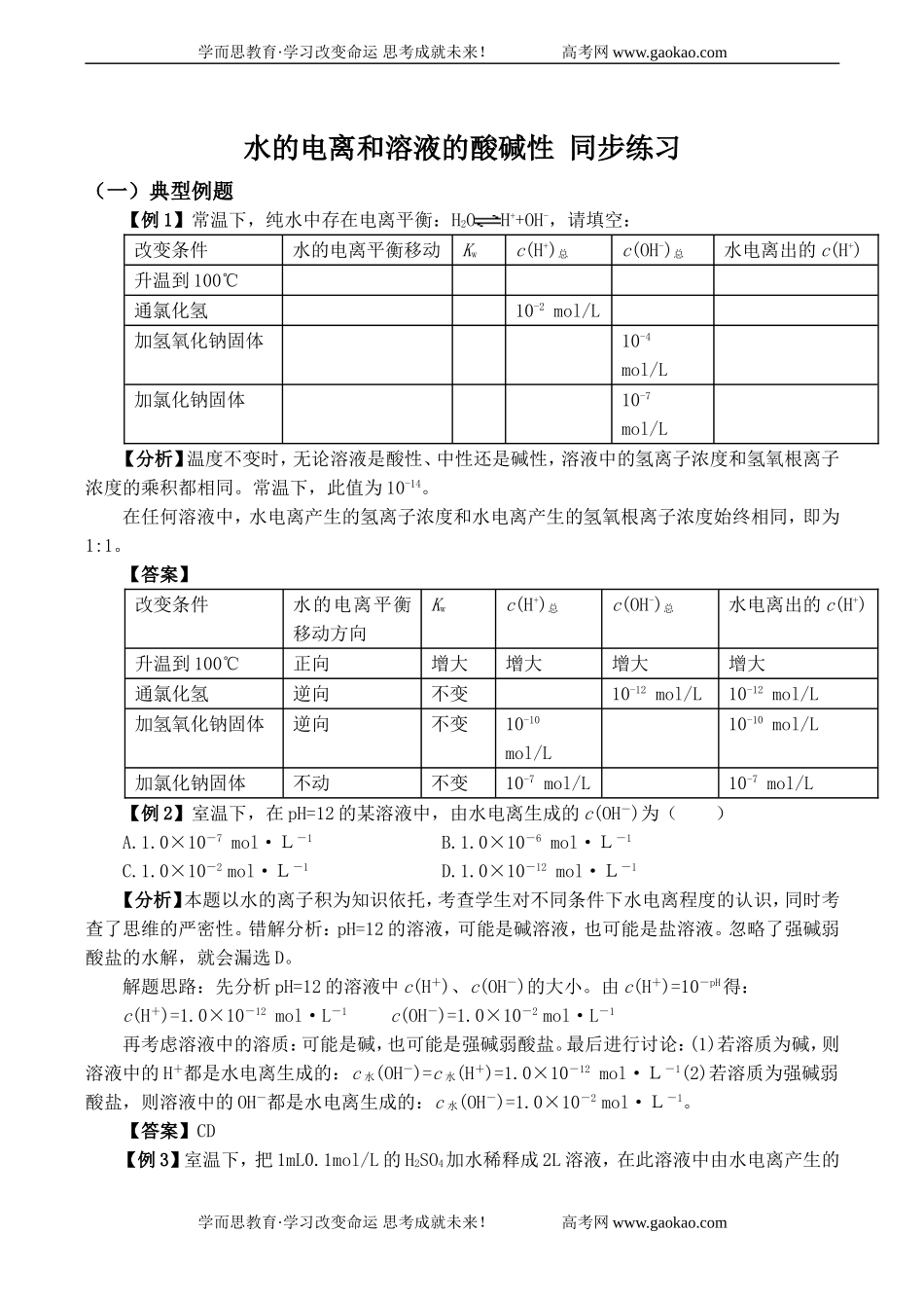 高中化学水的电离和溶液的酸碱性_同步练习人选修四_第1页