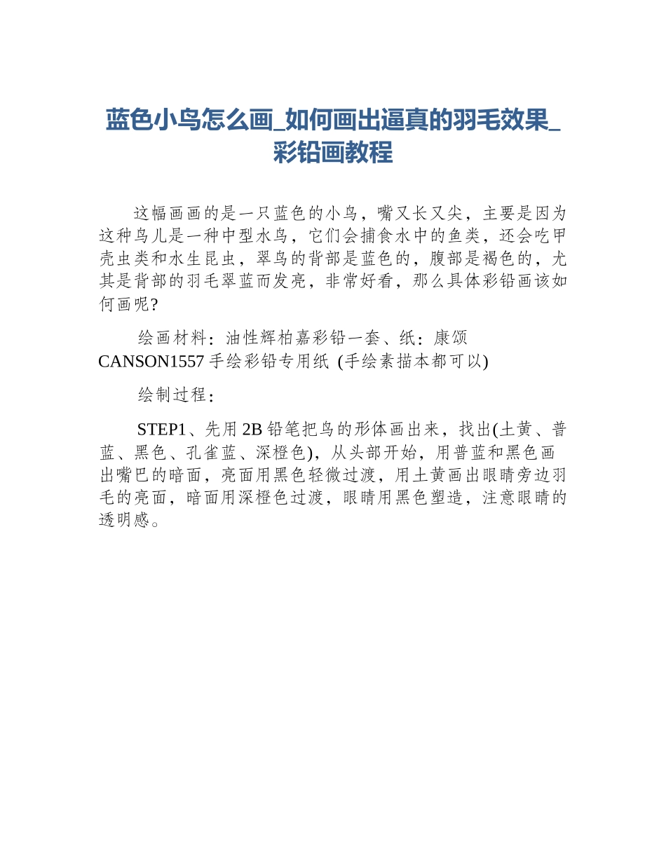 蓝色小鸟怎么画_如何画出逼真的羽毛效果_彩铅画教程_第1页