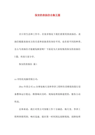 保安的表扬信合集五篇