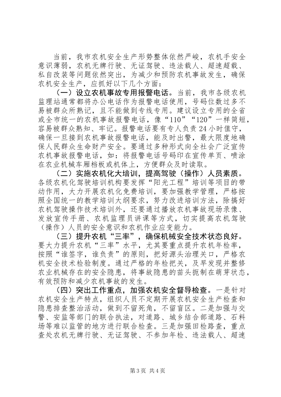 关于市农机事故处理工作调研报告_第3页