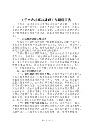 关于市农机事故处理工作调研报告