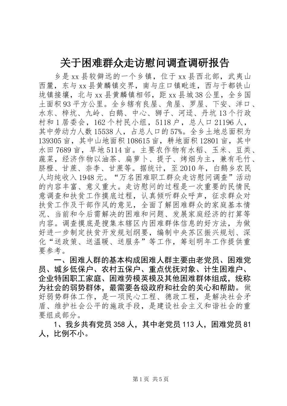 关于困难群众走访慰问调查调研报告_第1页