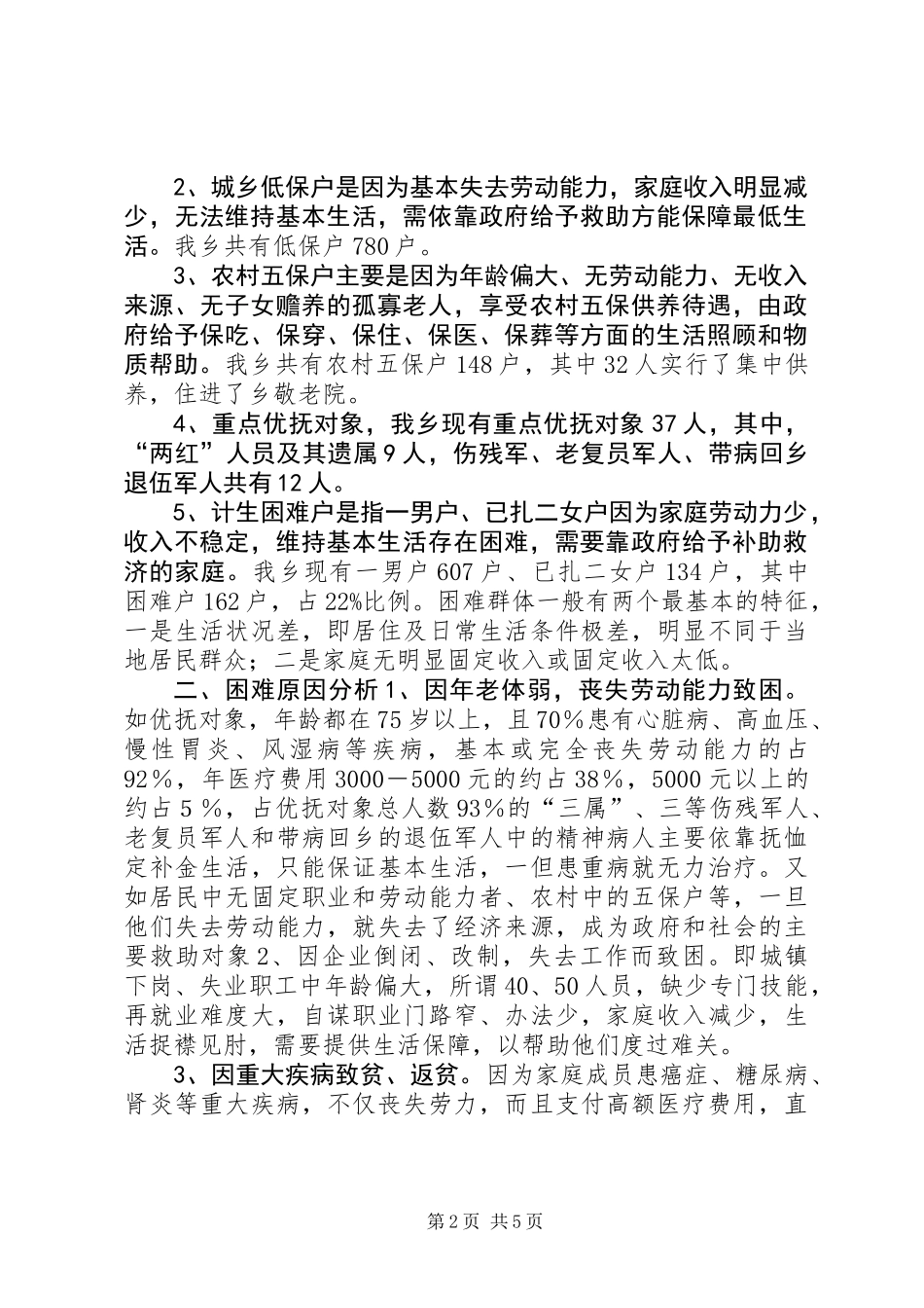 关于困难群众走访慰问调查调研报告_第2页