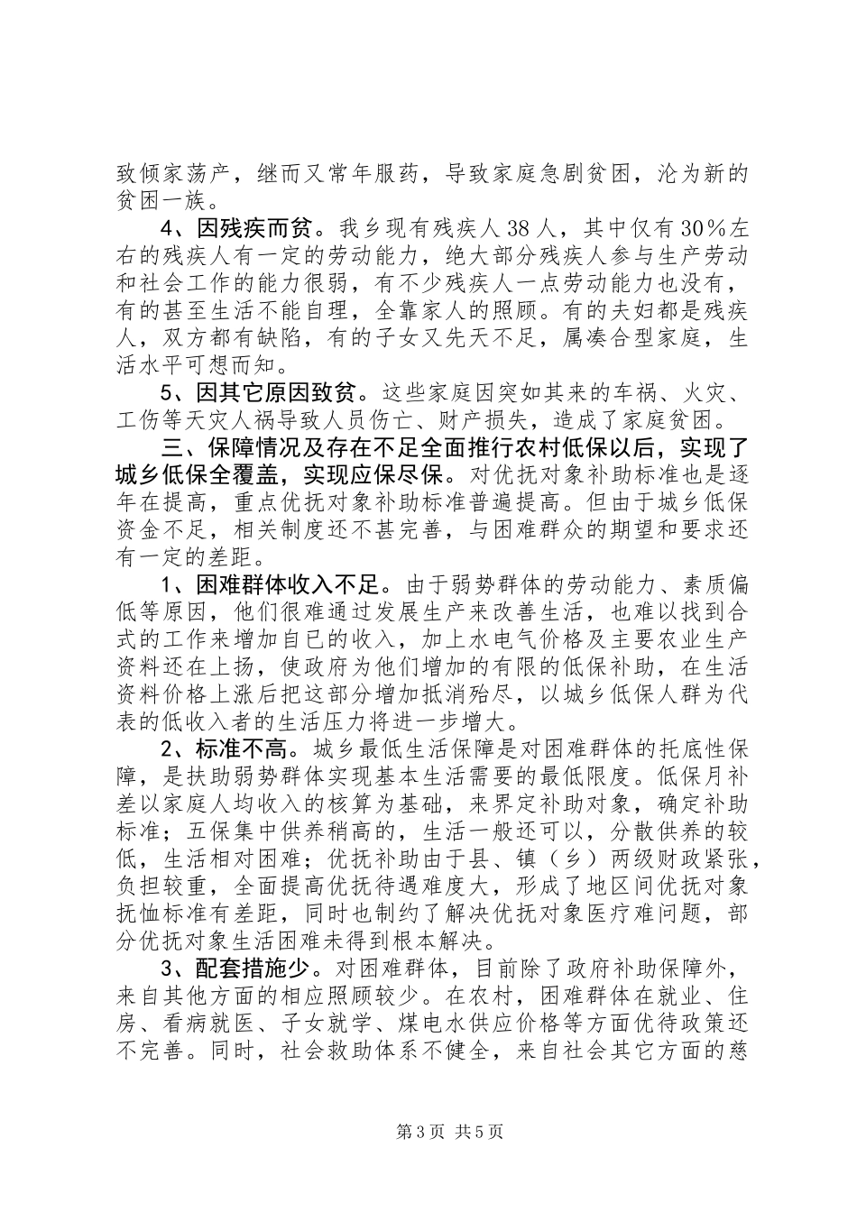 关于困难群众走访慰问调查调研报告_第3页