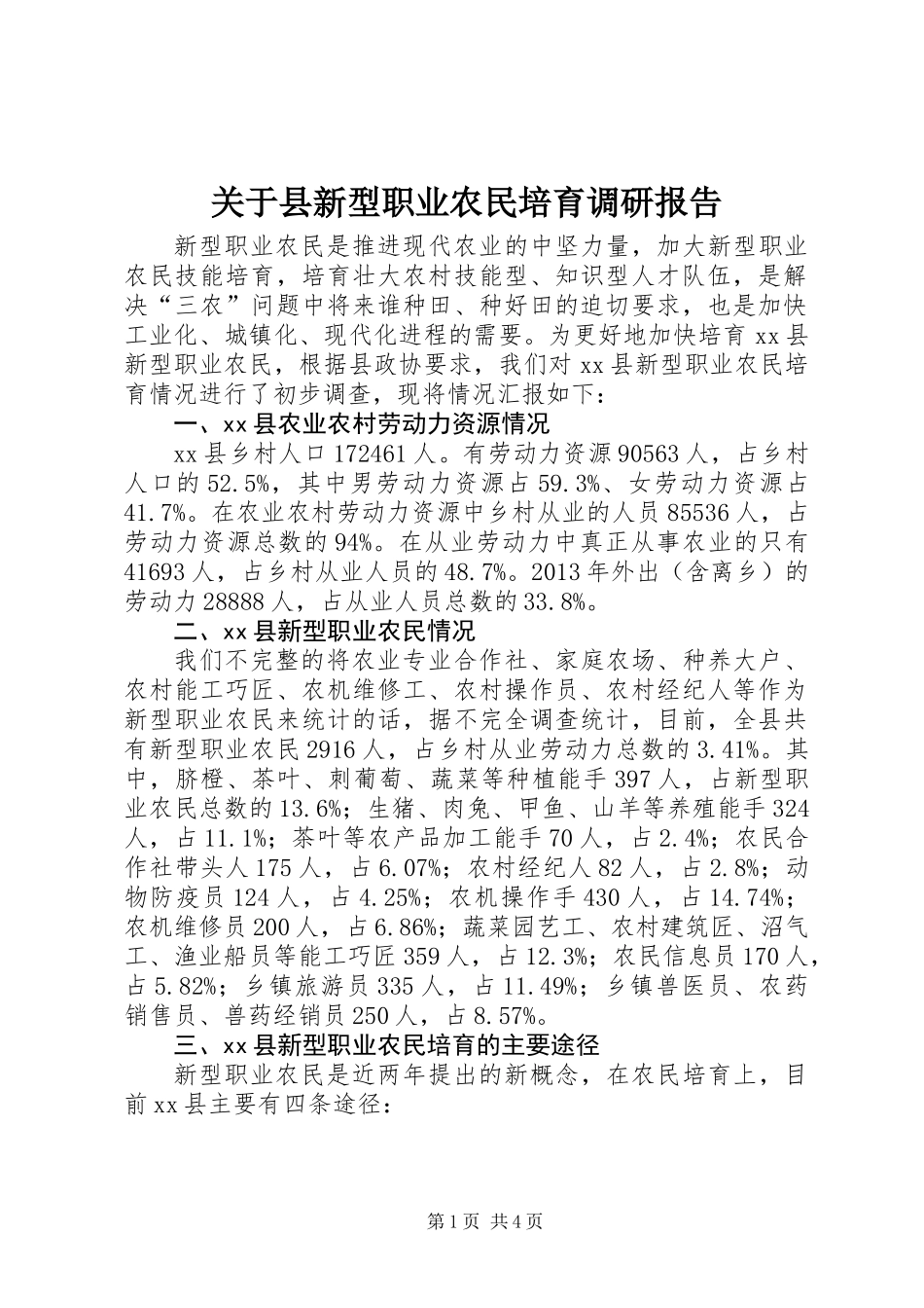 关于县新型职业农民培育调研报告_第1页