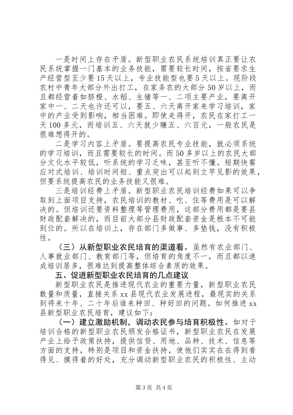 关于县新型职业农民培育调研报告_第3页