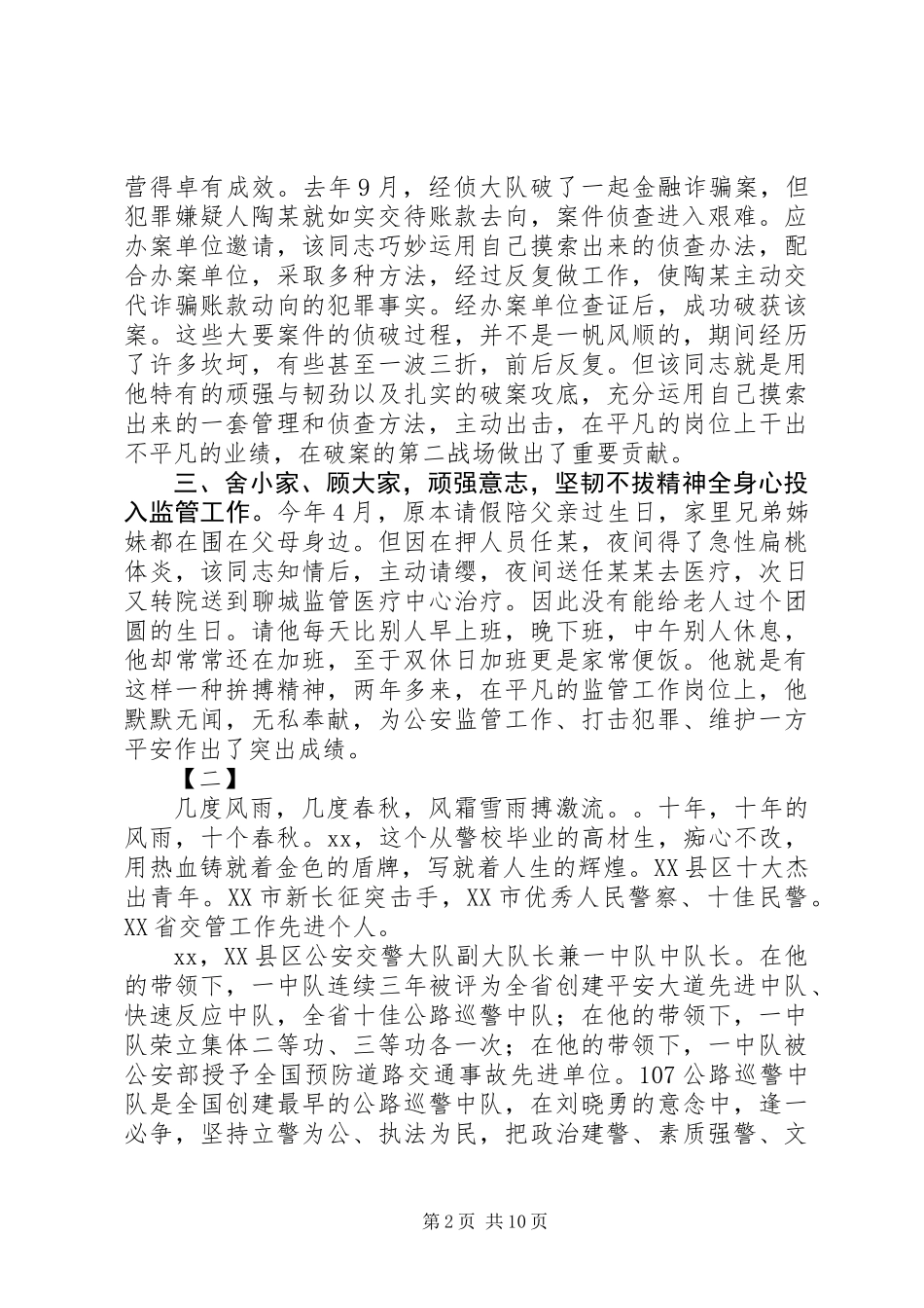 关于民警先进事迹材料范文大全_第2页
