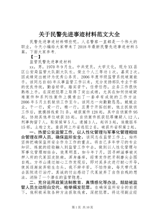 关于民警先进事迹材料范文大全