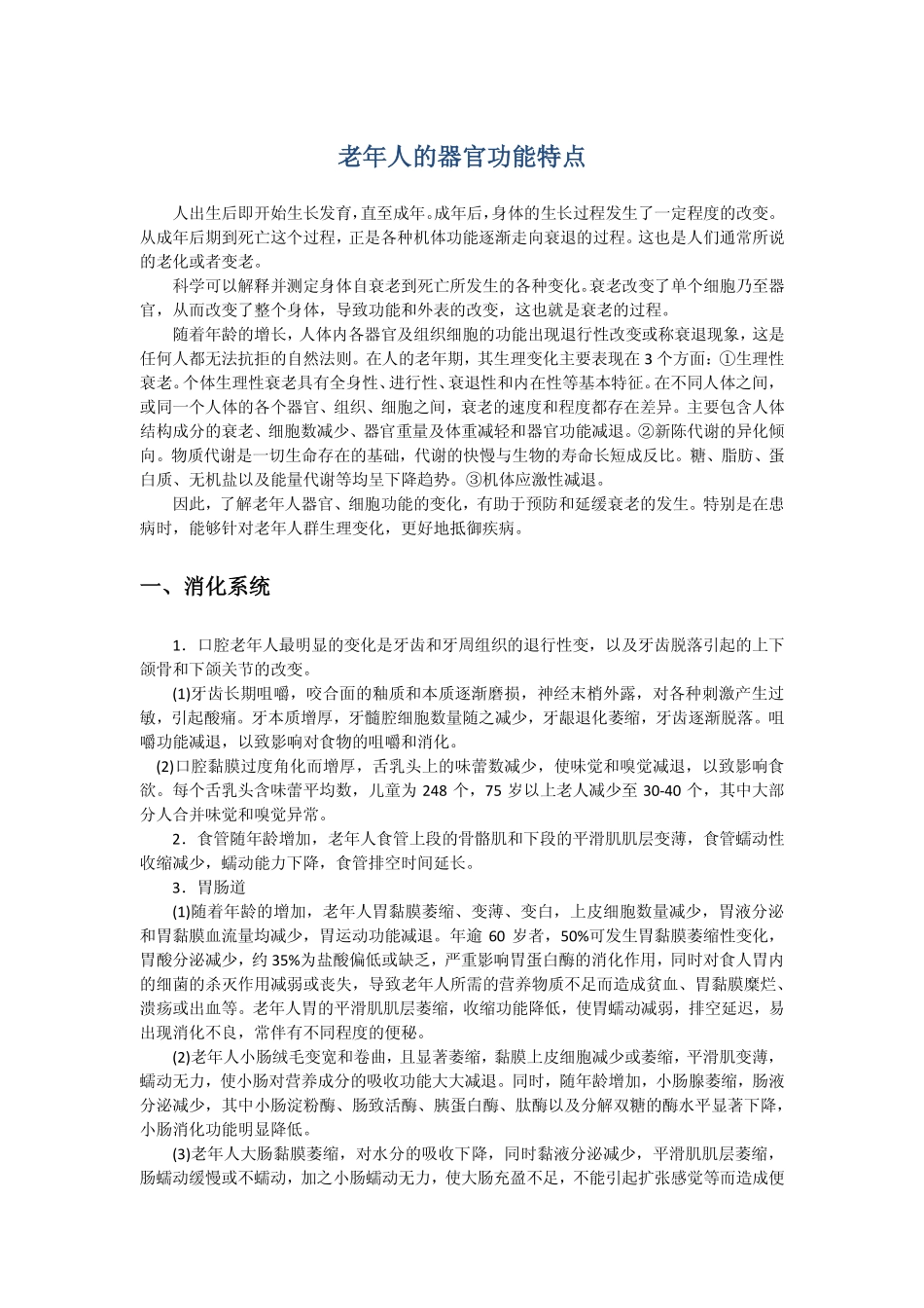 老年人的器官功能特点_第1页