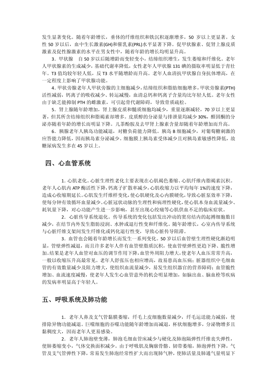 老年人的器官功能特点_第3页