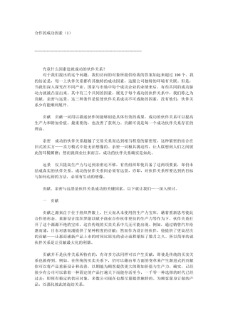 合作的成功因素