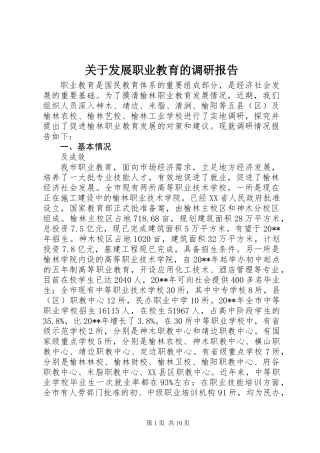 关于发展职业教育的调研报告