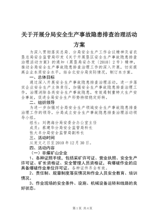关于开展分局安全生产事故隐患排查治理活动方案